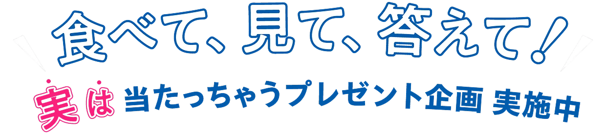 食べて、見て、答えて！実は当たっちゃうプレゼント企画実施中
