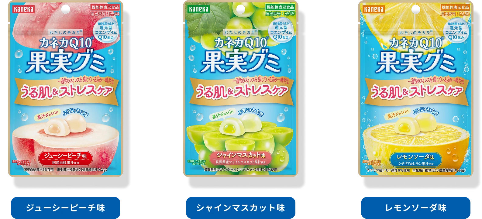 ジューシーピーチ味／シャインマスカット味／レモンソーダ味