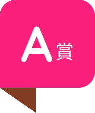 A賞
