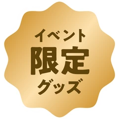 イベント限定グッズ