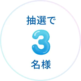 抽選で3名様