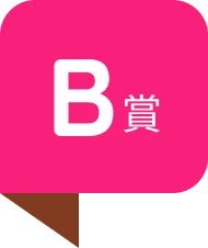 B賞