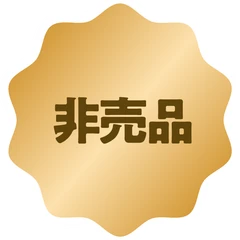 非売品