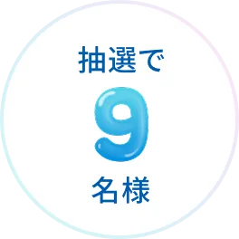 抽選で9名様