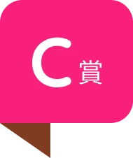 C賞