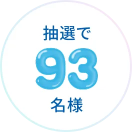抽選で93名様