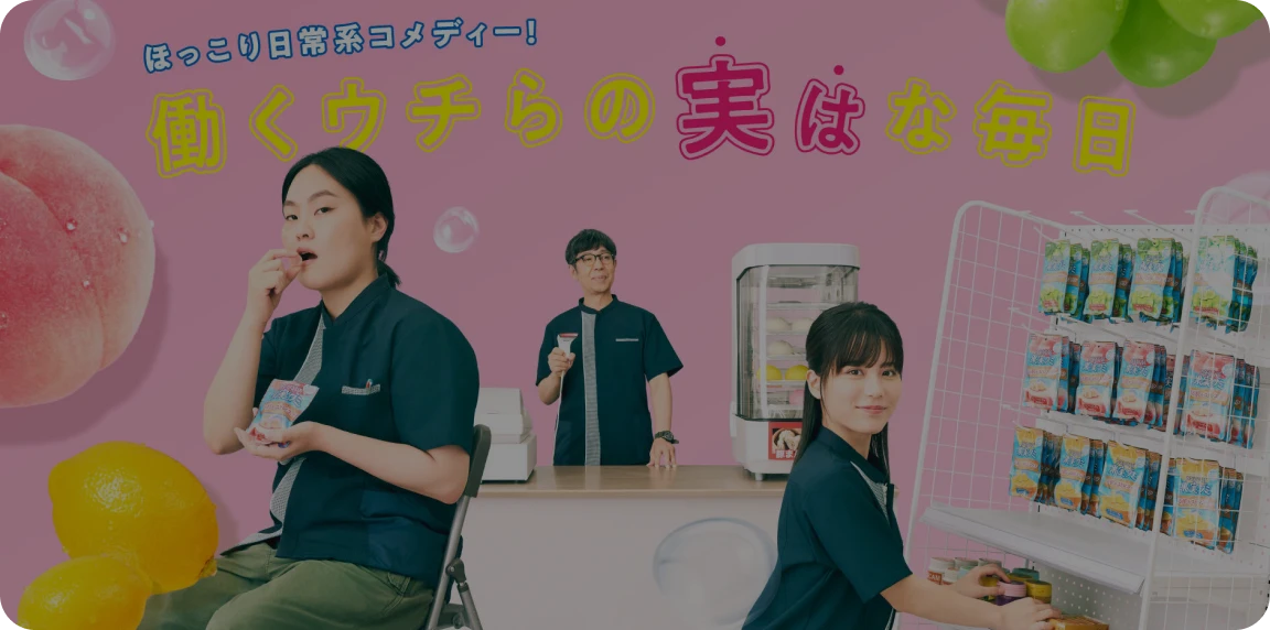 働くウチらの実はな毎日 ダイジェスト動画