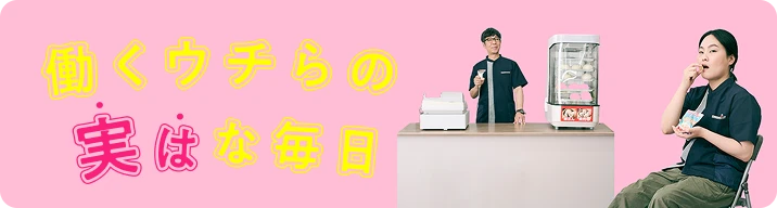 働くウチらの実はな毎日