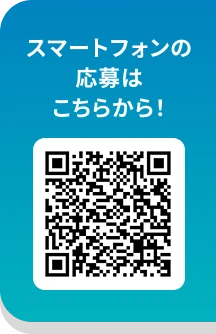 スマートフォンの応募はこちらから！ 応募用QRコード