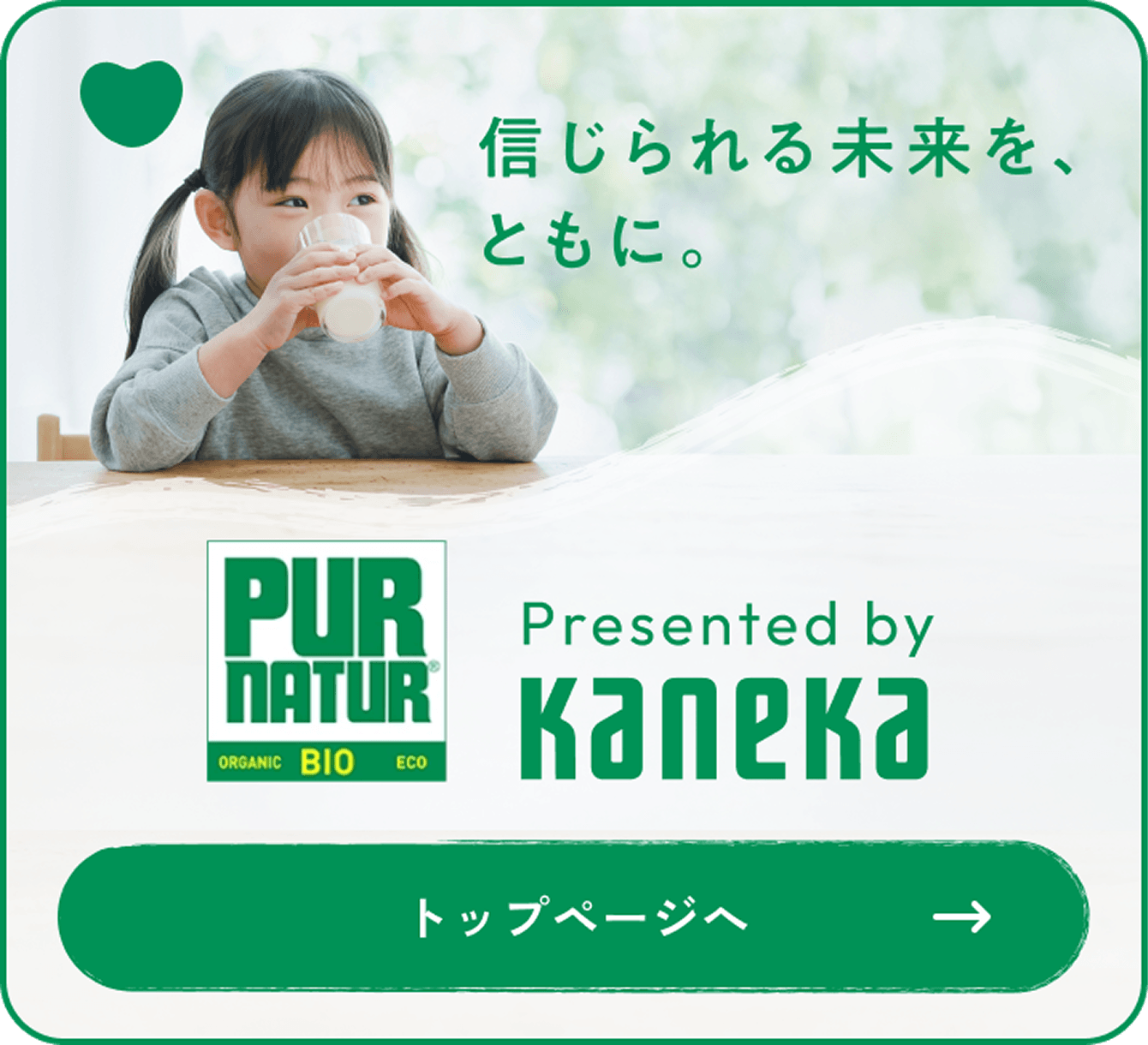 カネカの乳製品は、ほかにもたくさん！ ”ピュアナチュール”ブランドサイトはこちらから