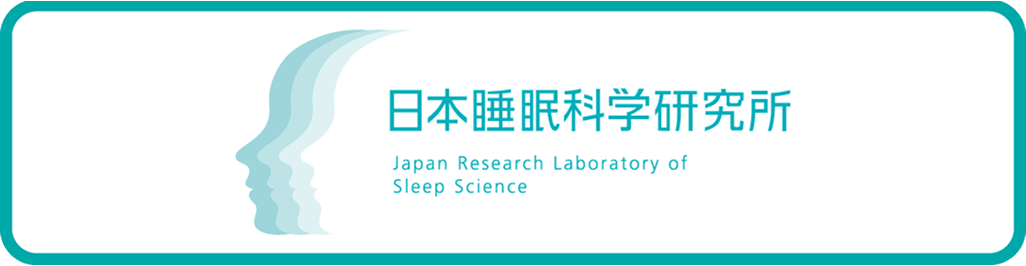 日本睡眠科学研究所