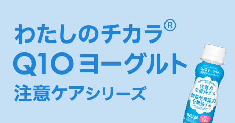 わたしのチカラ® Q10ヨーグルト注意ケアシリーズ