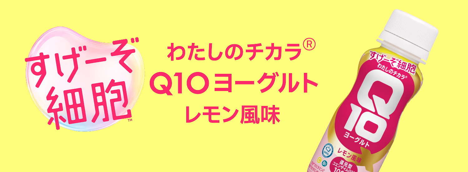 わたしのチカラ&reg; Q10ヨーグルト レモン風味