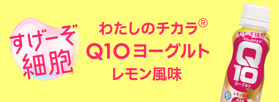 わたしのチカラ&reg; Q10ヨーグルト レモン風味