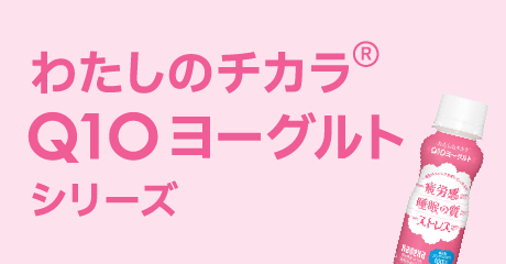 わたしのチカラ® Q10ヨーグルトシリーズ