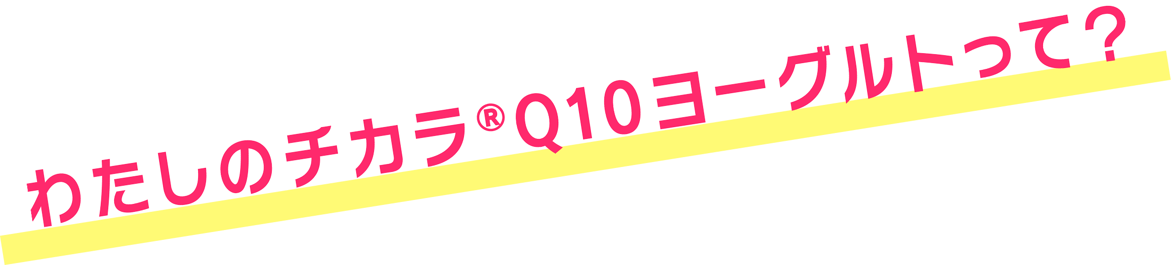 わたしのチカラ®Q10ヨーグルトって？