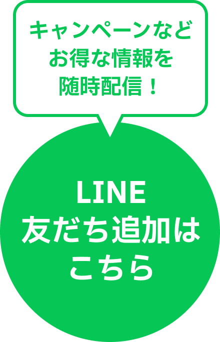 キャンペーンなどお得な情報を随時配信！LINE友だち追加はこちら！