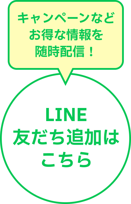 キャンペーンなどお得な情報を随時配信！LINE友だち追加はこちら！