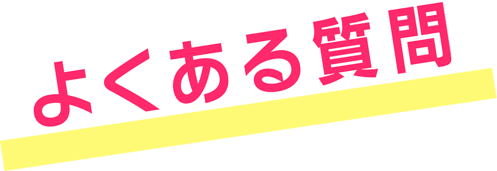 よくある質問