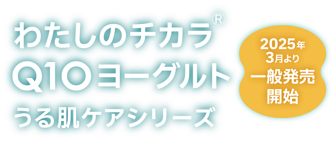 わたしのチカラ® Q10ヨーグルト うる肌ケアシリーズ 2025年3月より一般発売開始