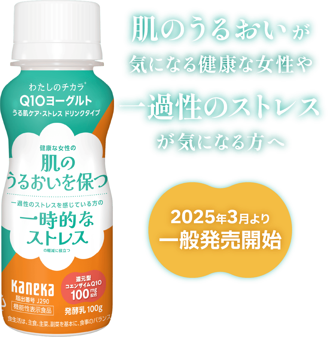 一過性のストレスや肌のうるおいが気になる健康な成人女性の方へ 2025年3月より一般発売開始