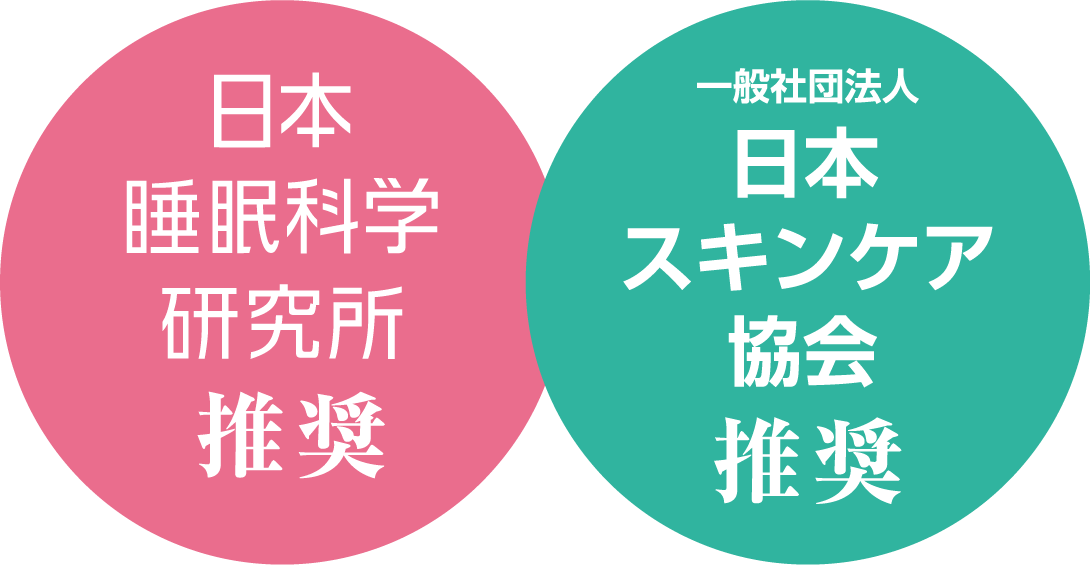 日本睡眠科学研究所推奨 一般社団法人日本スキンケア協会推奨