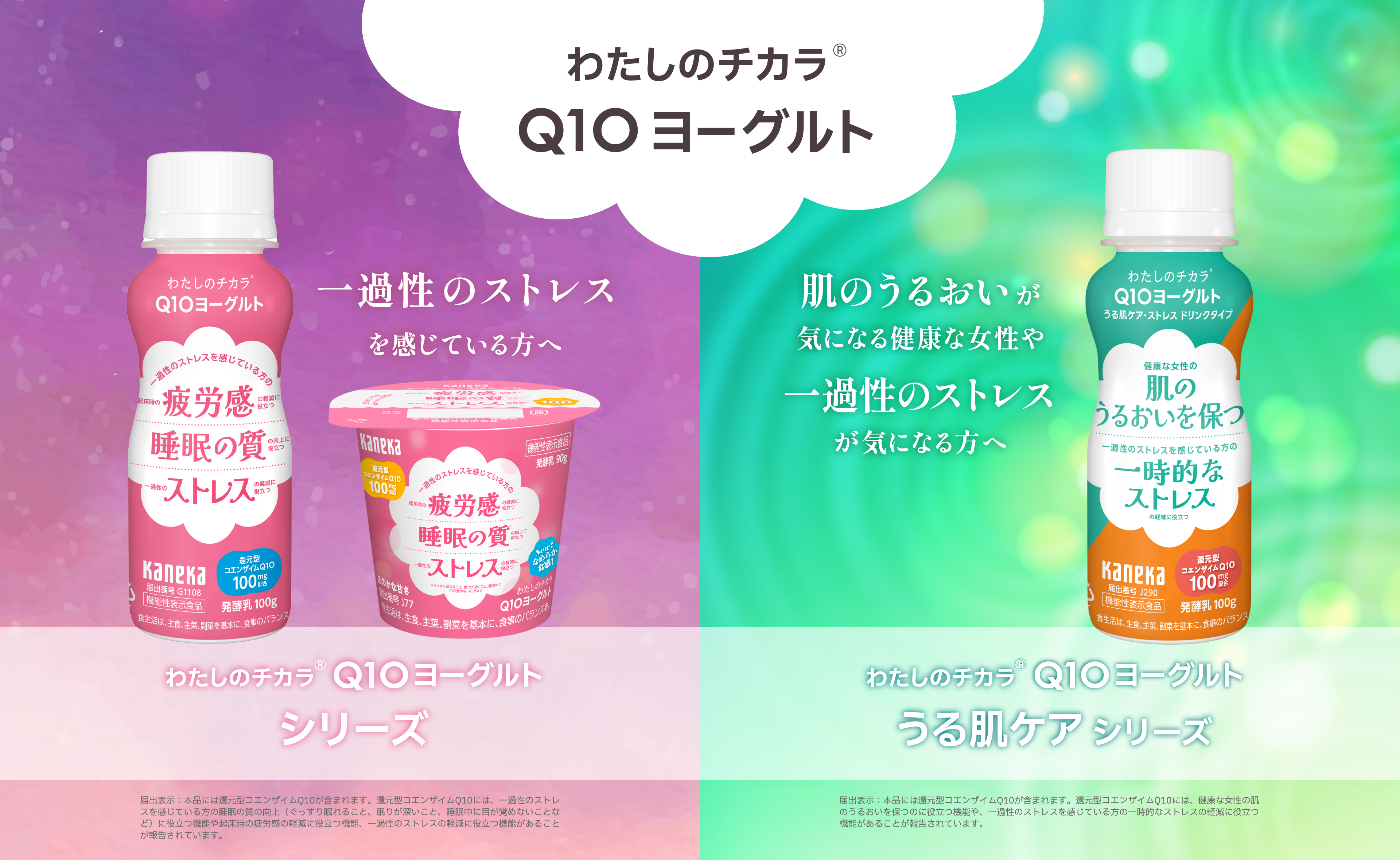 「わたしのチカラ Q10ヨーグルト」の広告画像。左側はピンク背景に、疲労感や睡眠の質を気にする方向け「Q10ヨーグルト ストレスシリーズ」のドリンクタイプとカップタイプ。右側はグリーン背景に、肌のうるおいや一時的なストレス対策を気にする方向け「Q10ヨーグルト うる肌ケアシリーズ」のドリンクタイプ。