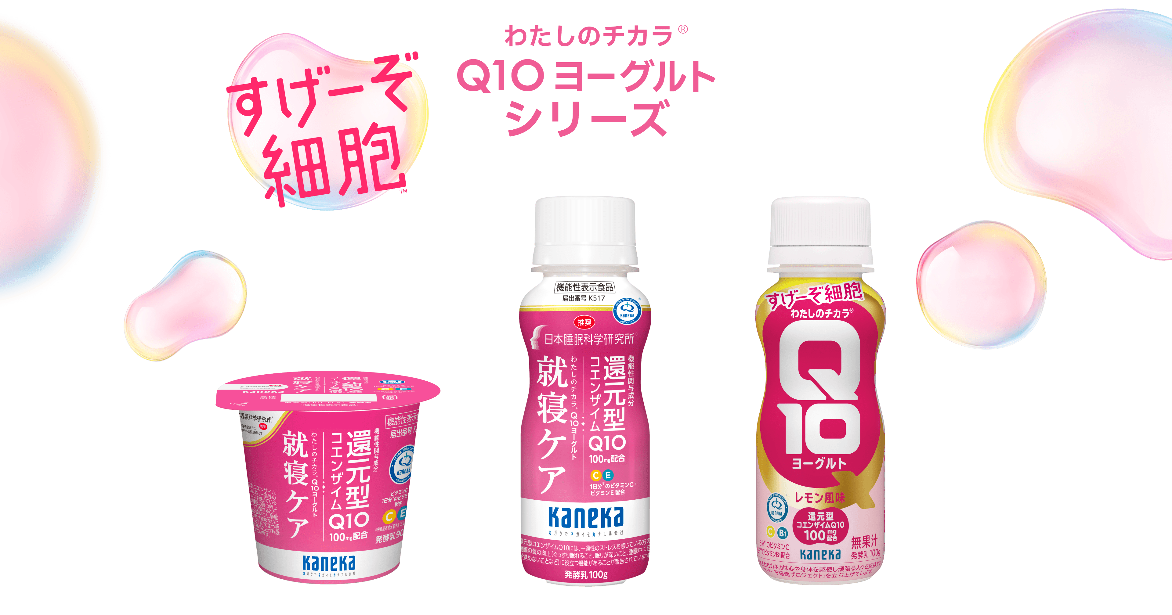 「わたしのチカラ Q10ヨーグルト」の広告画像。左側は疲労感や睡眠の質を気にする方向け「Q10ヨーグルト ストレスシリーズ」のドリンクタイプとカップタイプ。右側は肌のうるおいや一時的なストレス対策を気にする方向け「Q10ヨーグルト うる肌ケアシリーズ」のドリンクタイプ。