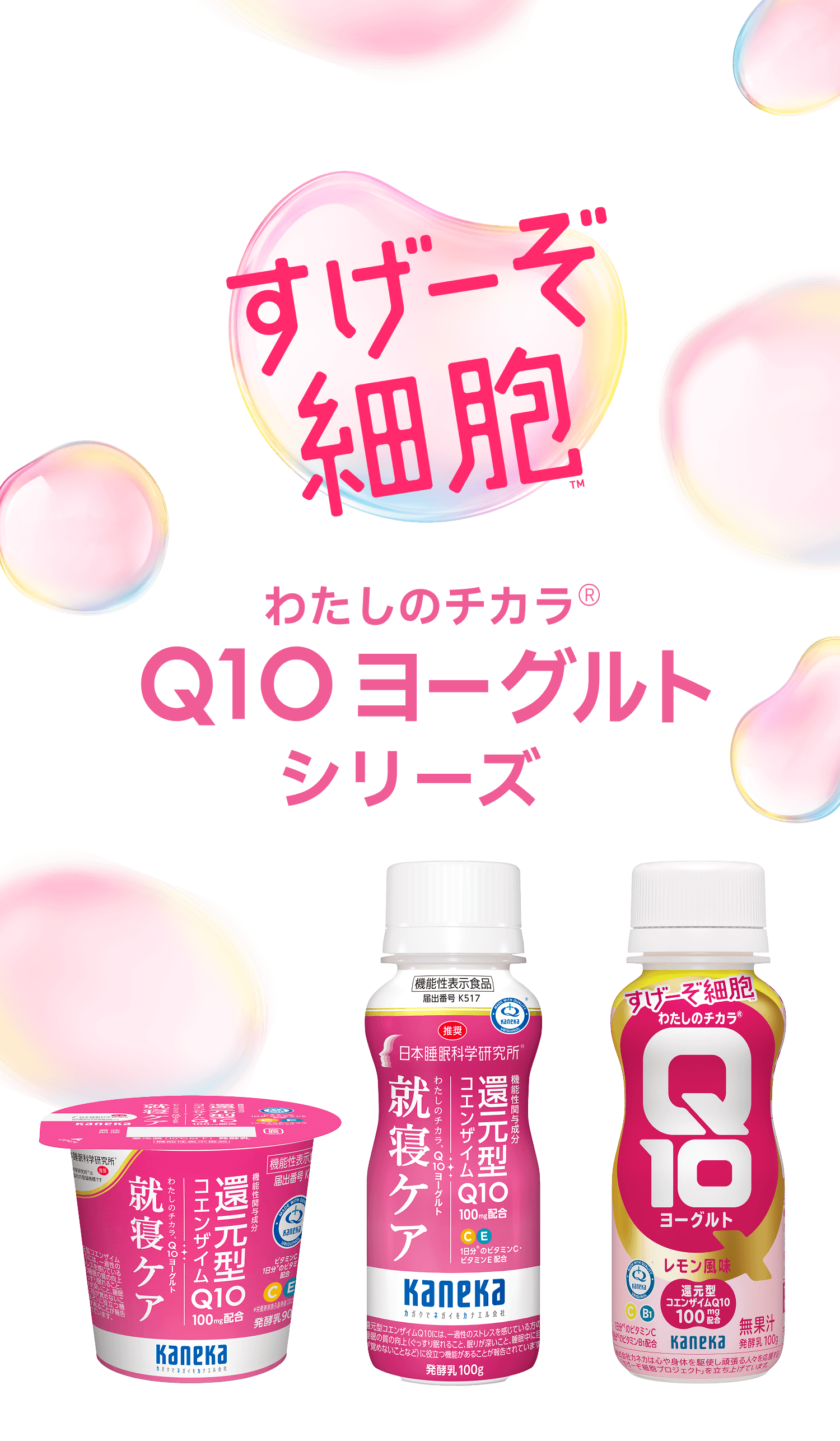 「わたしのチカラ Q10ヨーグルト」の広告画像。上段は疲労感や睡眠の質を気にする方向け「Q10ヨーグルト ストレスシリーズ」のドリンクタイプとカップタイプ。中段は肌のうるおいや一時的なストレス対策を気にする方向け「Q10ヨーグルト うる肌ケアシリーズ」のドリンクタイプ。