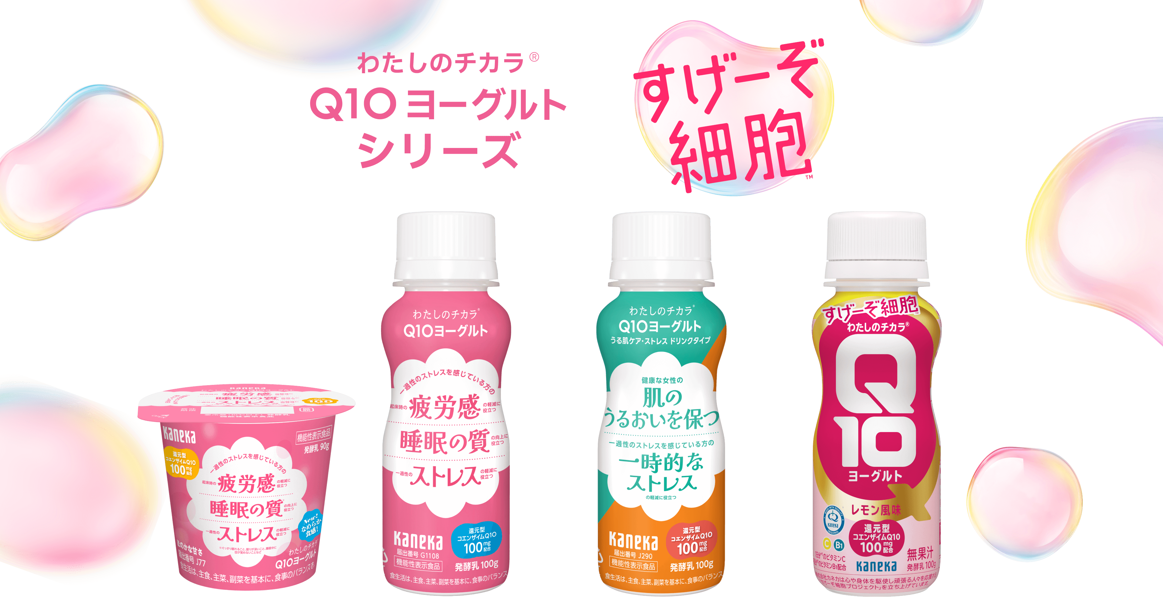 「わたしのチカラ Q10ヨーグルト」の広告画像。左側は疲労感や睡眠の質を気にする方向け「Q10ヨーグルト ストレスシリーズ」のドリンクタイプとカップタイプ。右側は肌のうるおいや一時的なストレス対策を気にする方向け「Q10ヨーグルト うる肌ケアシリーズ」のドリンクタイプ。