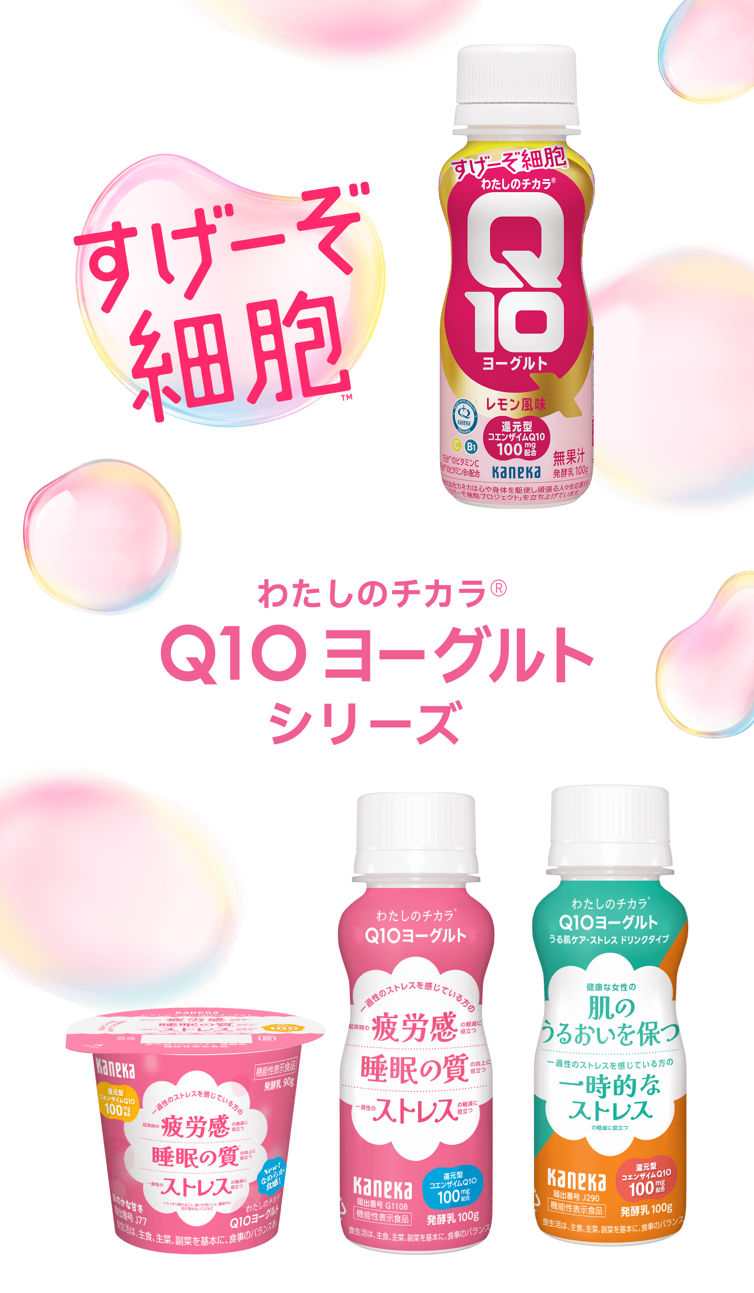 「わたしのチカラ Q10ヨーグルト」の広告画像。上段は疲労感や睡眠の質を気にする方向け「Q10ヨーグルト ストレスシリーズ」のドリンクタイプとカップタイプ。中段は肌のうるおいや一時的なストレス対策を気にする方向け「Q10ヨーグルト うる肌ケアシリーズ」のドリンクタイプ。