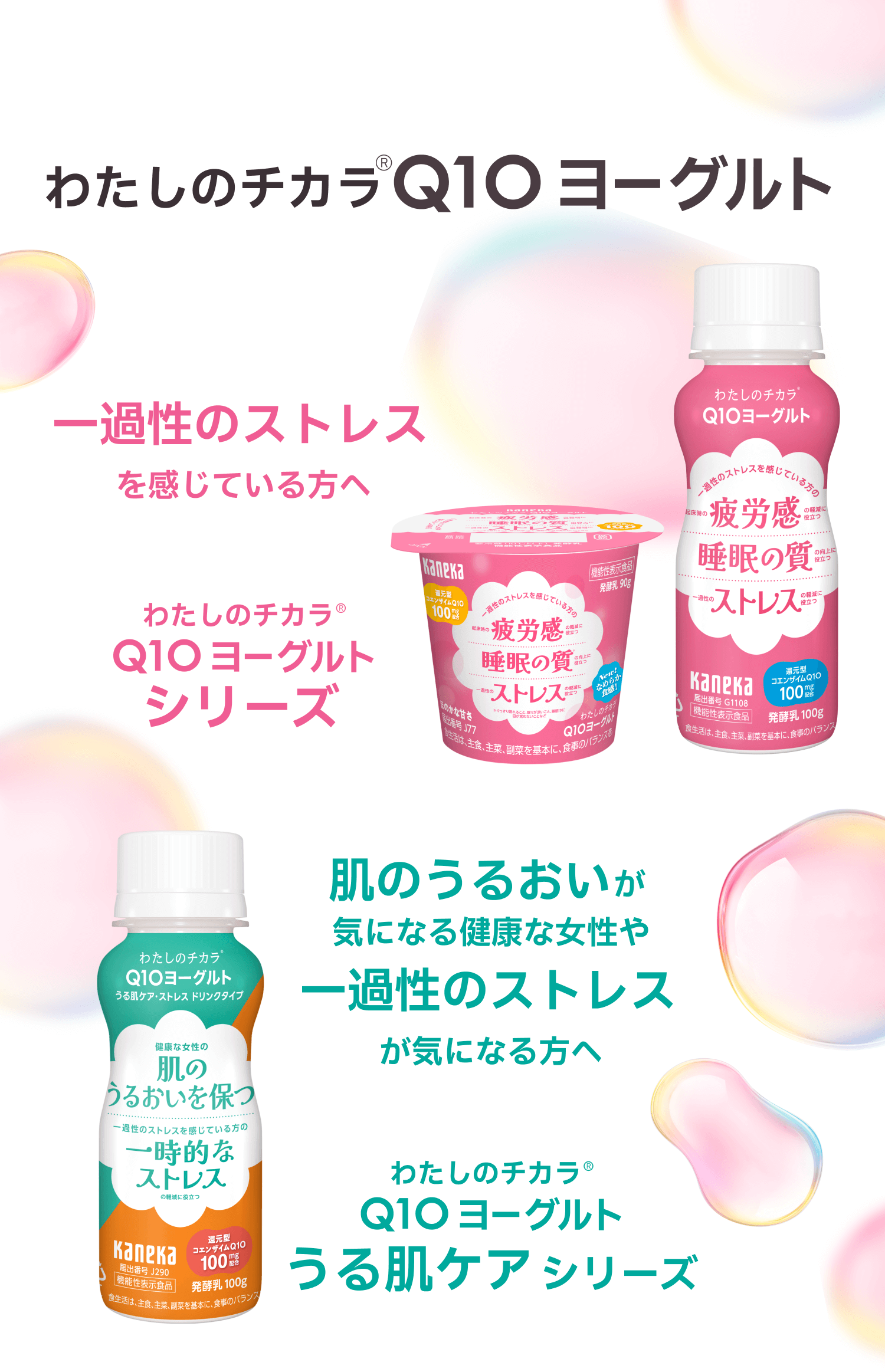 「わたしのチカラ Q10ヨーグルト」の広告画像。上段は疲労感や睡眠の質を気にする方向け「Q10ヨーグルト ストレスシリーズ」のドリンクタイプとカップタイプ。中段は肌のうるおいや一時的なストレス対策を気にする方向け「Q10ヨーグルト うる肌ケアシリーズ」のドリンクタイプ。