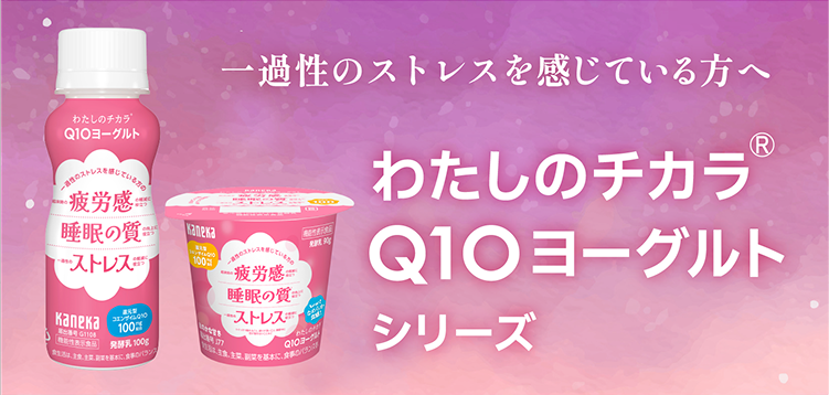 一過性のストレスを感じている方へ わたしのチカラ® Q10ヨーグルトシリーズ