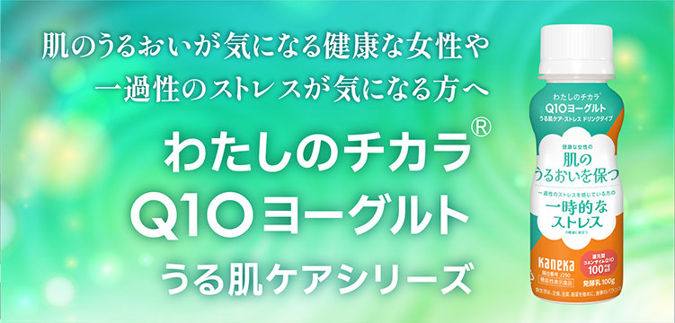 一過性のストレスや肌のうるおいが気になる健康な成人女性の方へ わたしのチカラ® Q10ヨーグルト うる肌ケアシリーズ