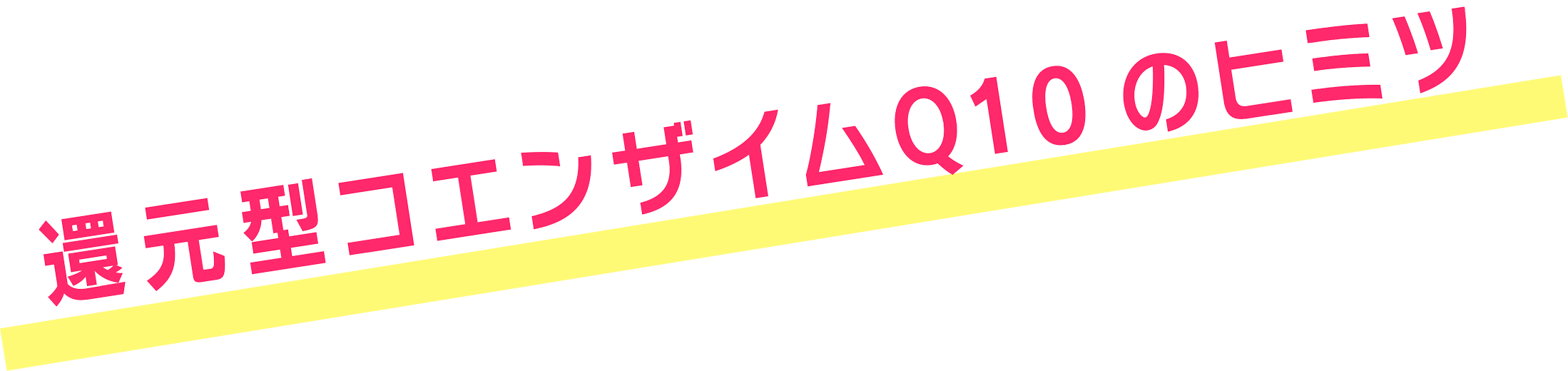還元型コエンザイムQ10のヒミツ