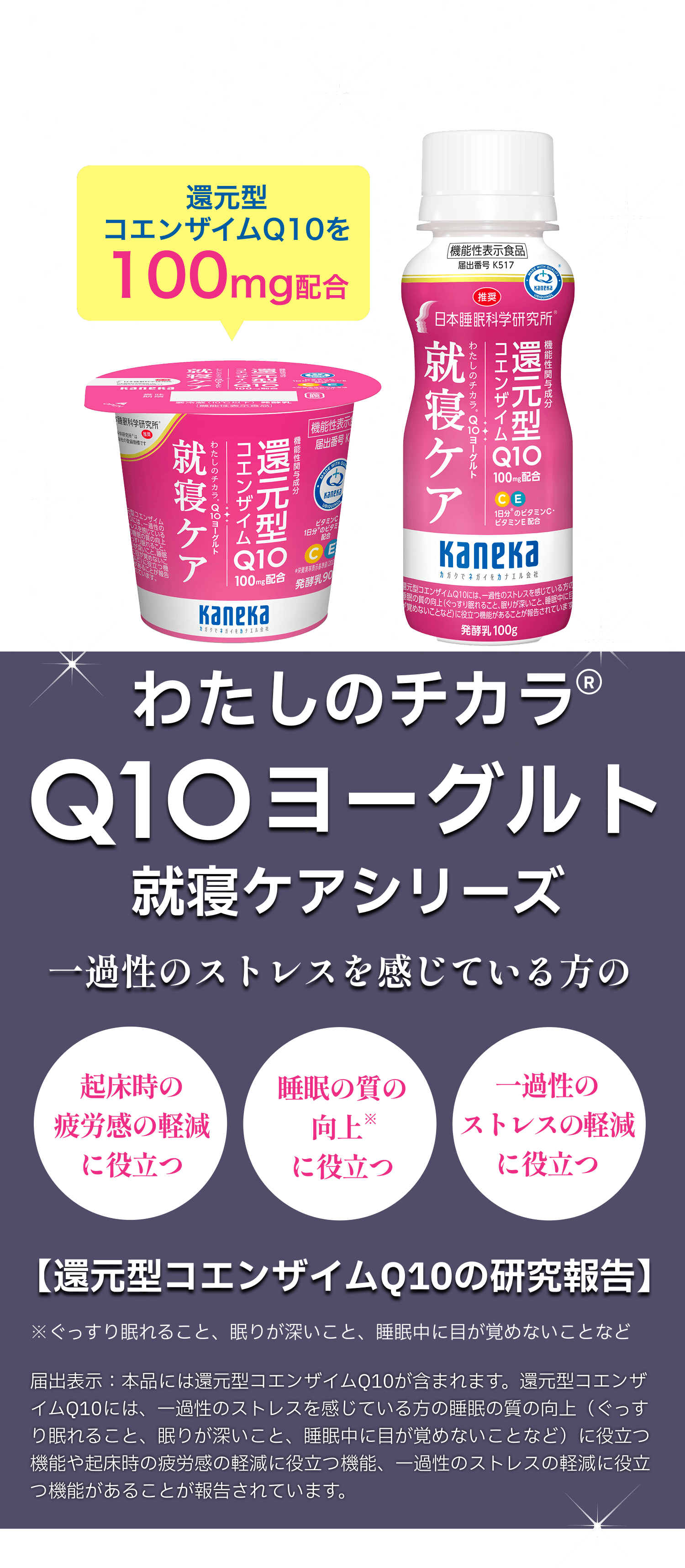 わたしのチカラ&reg; Q10ヨーグルト 就寝ケアシリーズ 一過性のストレスを感じている方の起床時の疲労感の軽減、睡眠の質の向上※、一過性のストレスの軽減に役立つ。