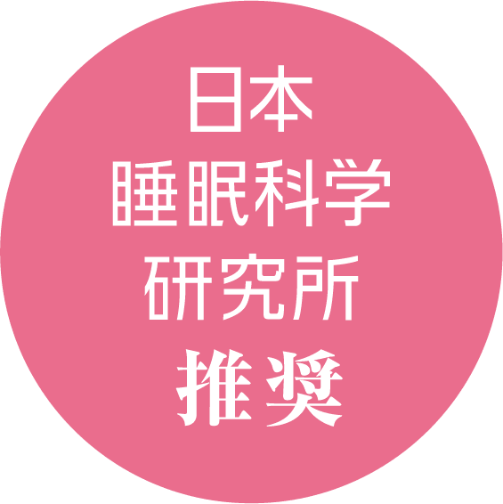 日本睡眠科学研究所推奨