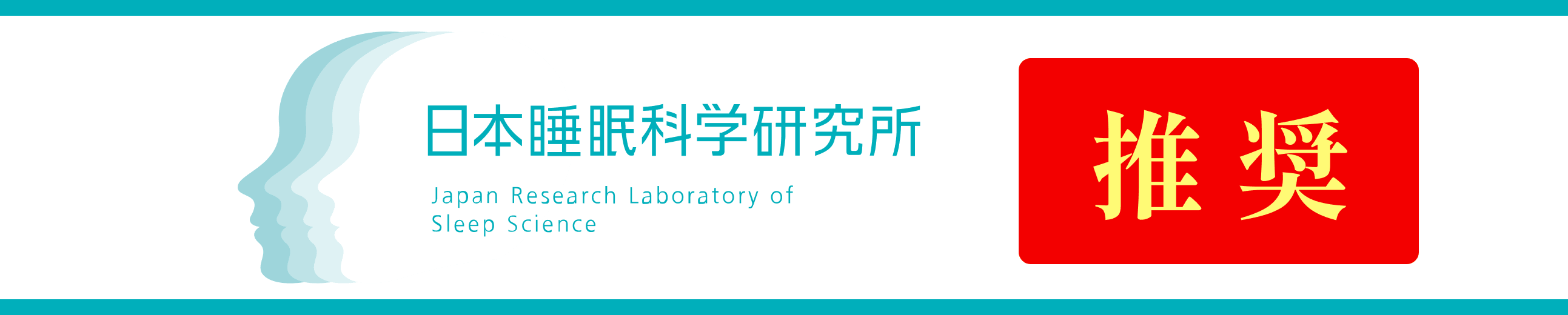 日本睡眠科学研究所推奨