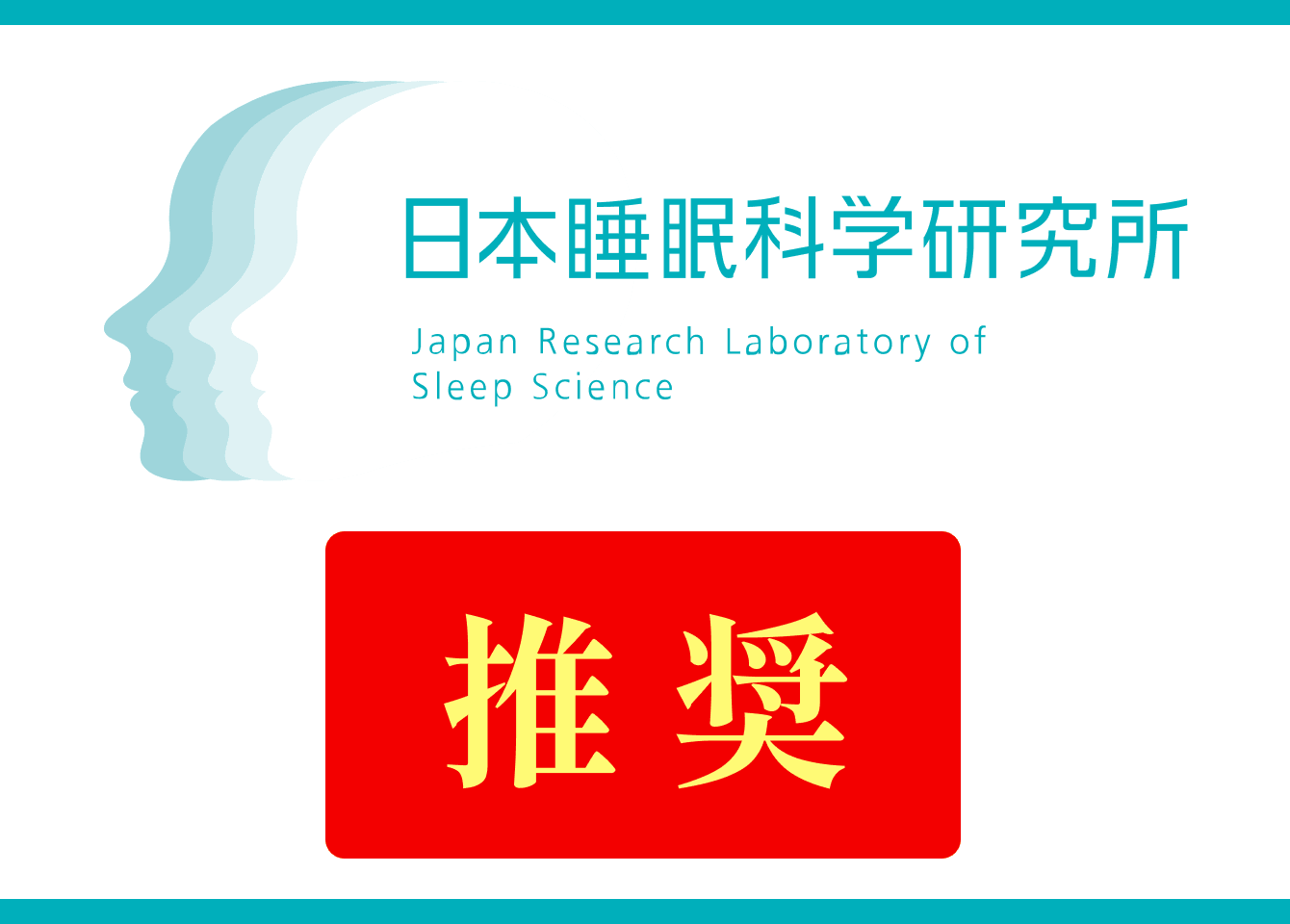 日本睡眠科学研究所推奨