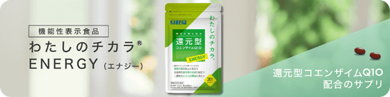 機能性表示食品『わたしのチカラ® ENERGY（エナジー）』還元型コエンザイムQ10配合のサプリ バナー