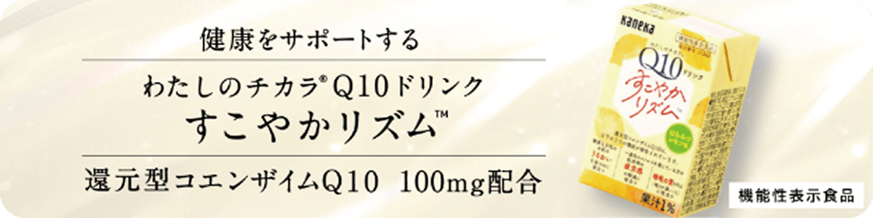 健康をサポートする 『わたしのチカラ®Q10ドリンク すこやかリズム』還元型コエンザイムQ10 100mg配合 機能性表示食品 バナー