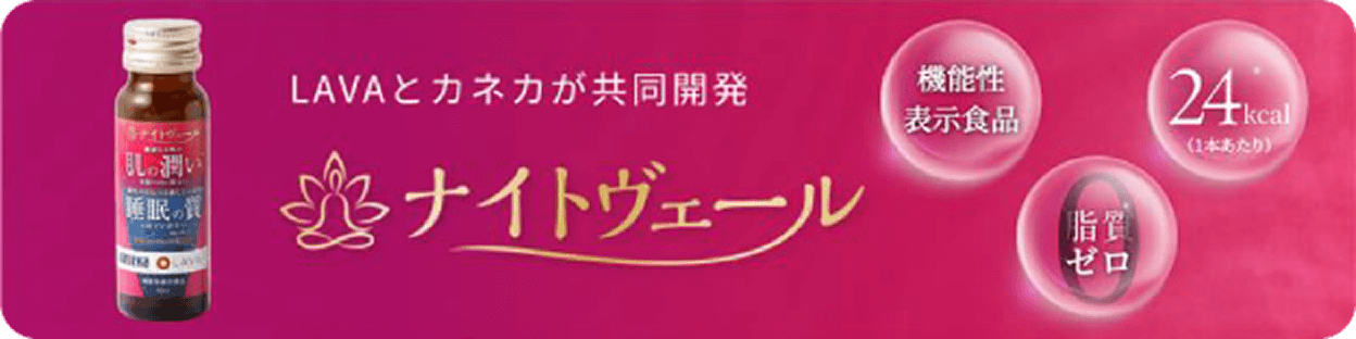 LAVAとカネカが共同開発 『ナイトヴェール』 機能性表示食品 脂質ゼロ 24kcal（1本あたり） バナー