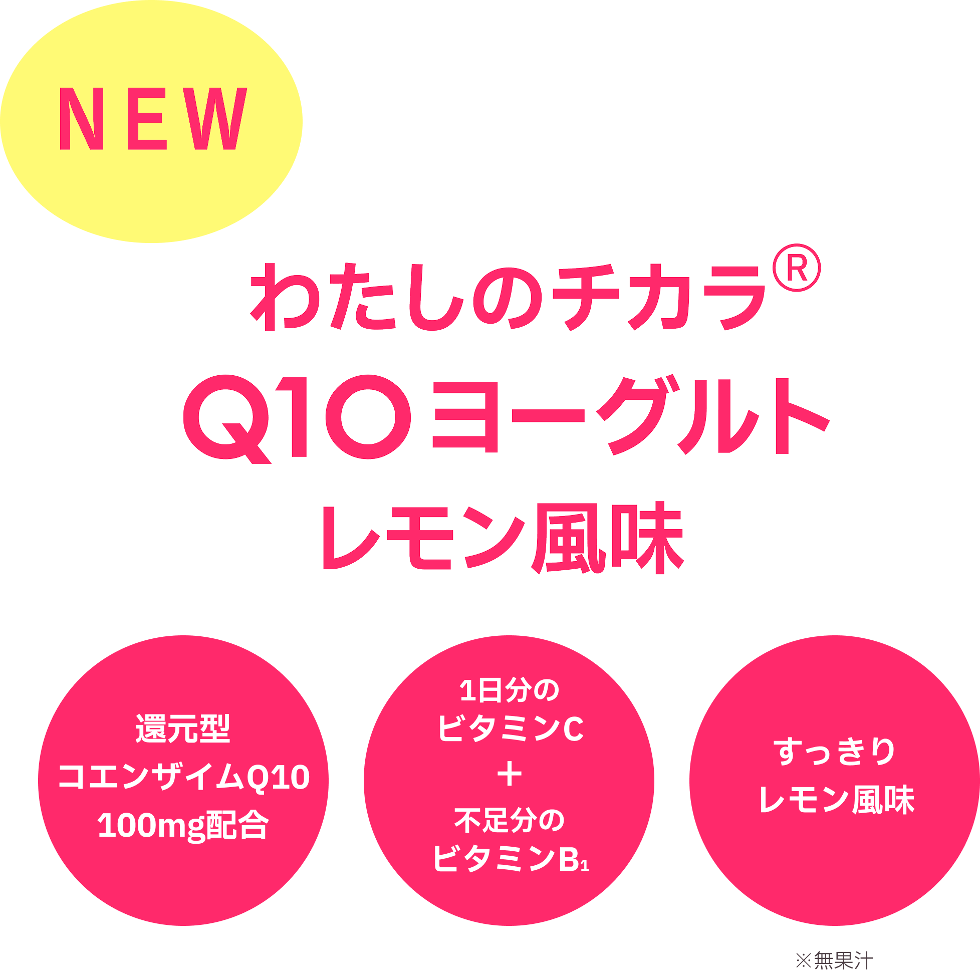 わたしのチカラ&reg; Q10ヨーグルト
