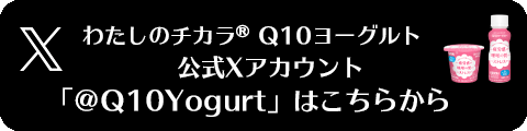 わたしのチカラ® Q10ヨーグルト公式Xアカウント「@Q10Yogurt」はこちらから