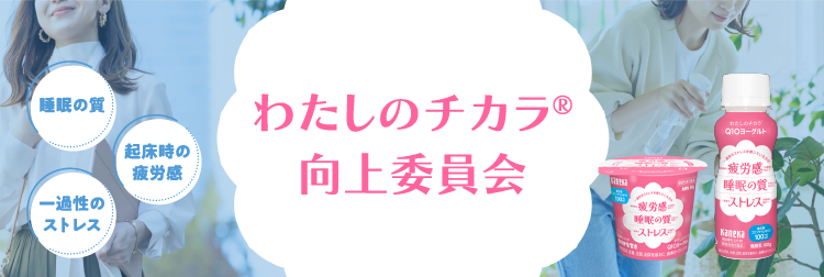 睡眠の質 起床時の疲労感 一過性のストレス わたしのチカラ®向上委員会