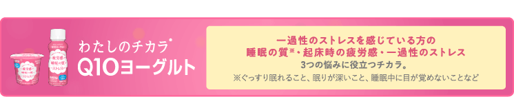 わたしのチカラ® Q10ヨーグルト