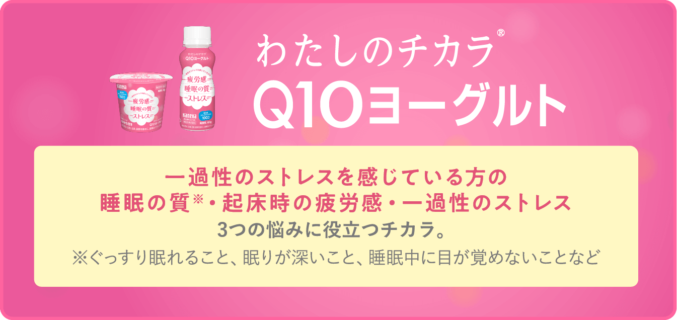 わたしのチカラ® Q10ヨーグルト