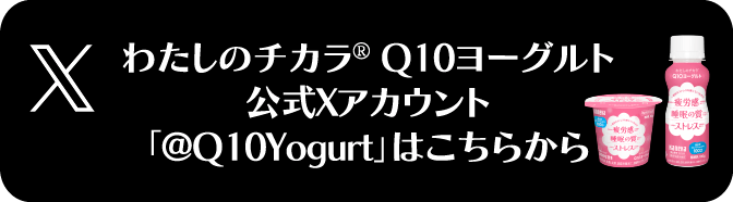 わたしのチカラ® Q10ヨーグルト公式Xアカウント「@Q10Yogurt」はこちらから