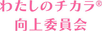 わたしのチカラ®向上委員会