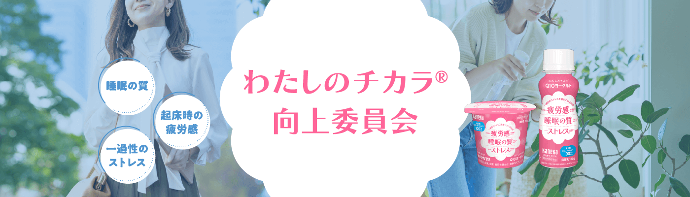 わたしのチカラ®向上委員会